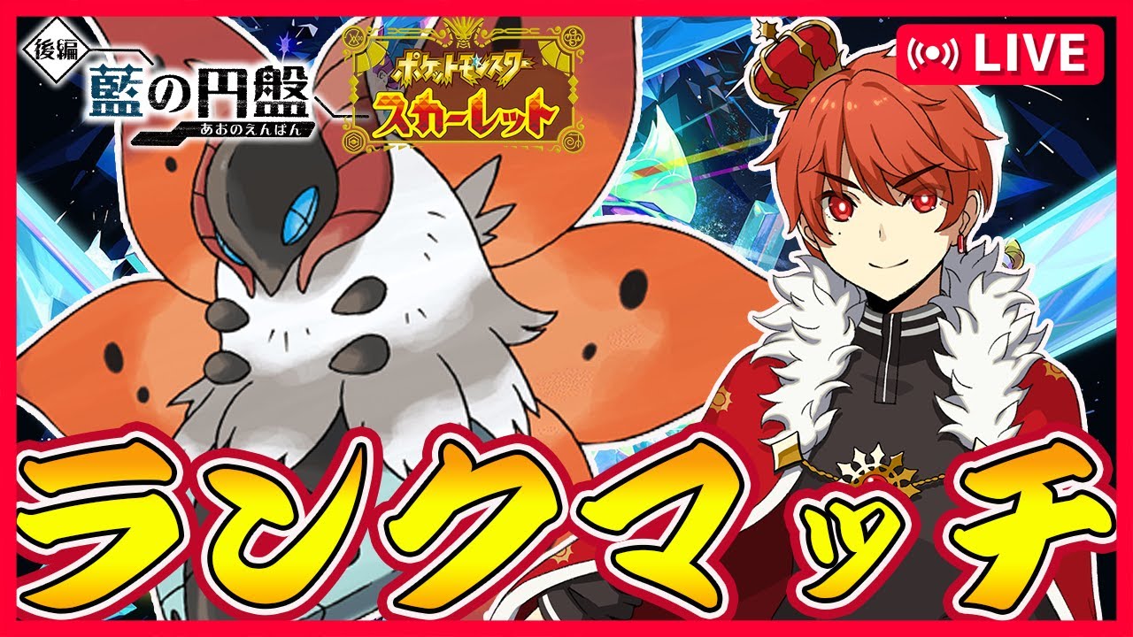 【ポケモンSV】3連敗したら速終了ランクマッチ〈初見歓迎〉