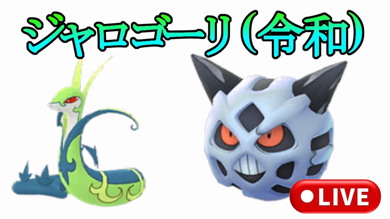 【ポケモンSV】ジャロゴーリでレート2100目指す配信【準備・考察編】
