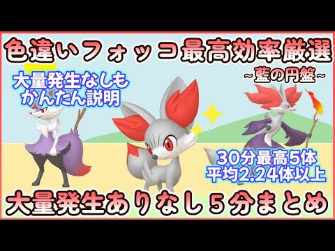 色違いフォッコ最高効率5分とにかく詳しくまとめ 30分最高5体平均2.24体以上#ポケモンsv #最高効率 #色違い #フォッコ ＃テールナー ＃マフォクシー #大量発生ありなし説明 #藍の円盤