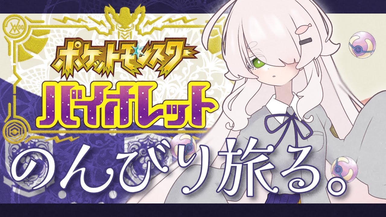 【ポケットモンスターバイオレット】#10　スグリくんを闇落ちさせたい