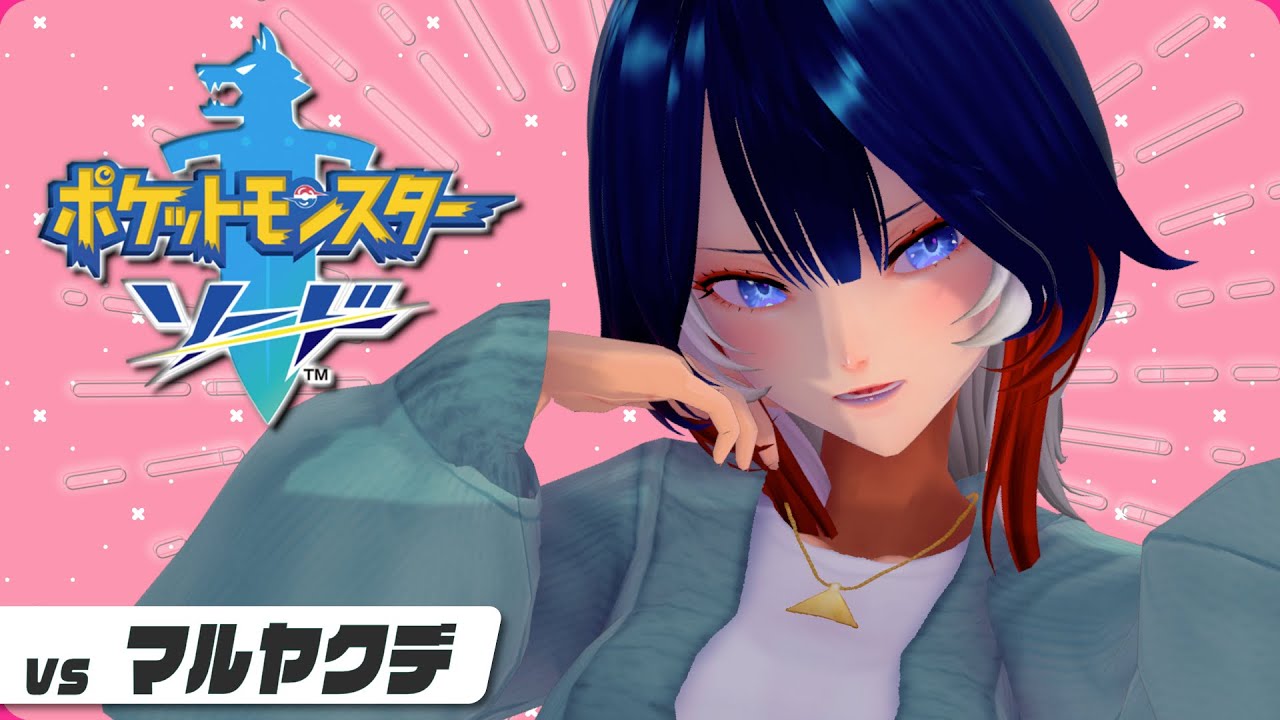 vs マルヤクデ 【Pokémon Sword】