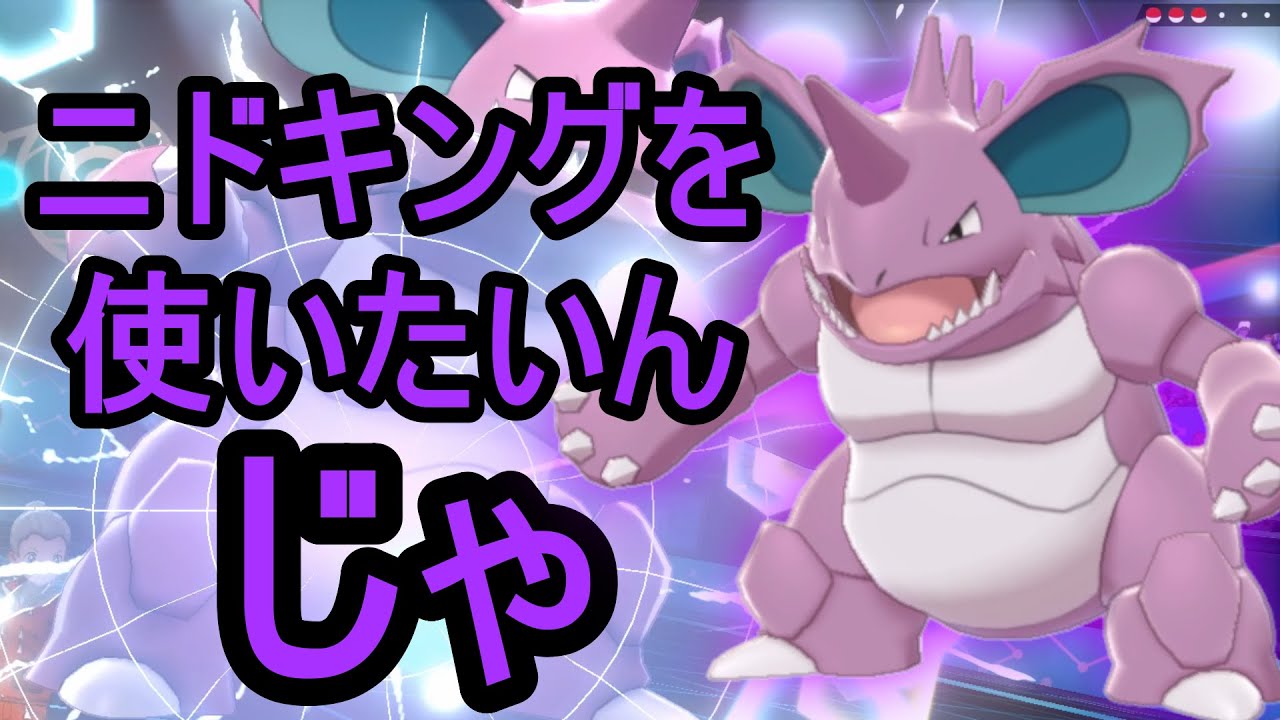 ニドキングを使いたいんじゃ！　【ポケモン剣盾】