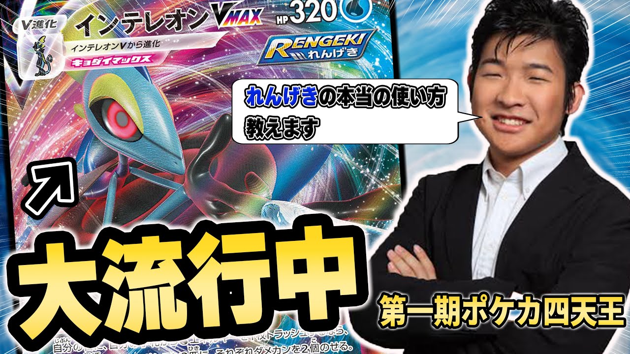 【神プレイ炸裂】初代ポケカ四天王によるれんげき講座！【ポケカ対戦】Rapid Strike Inteleon