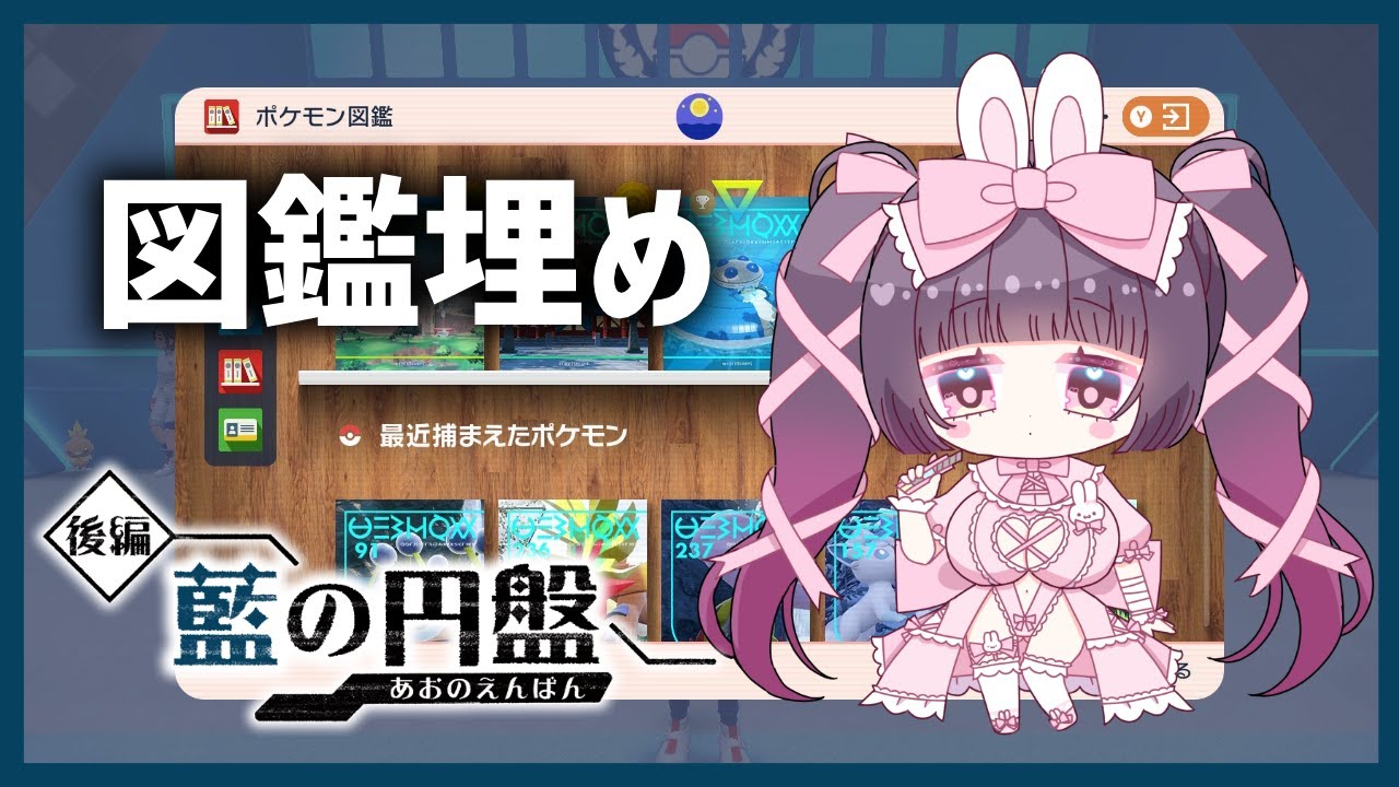 【ポケモンSV】ブルレクしながら図鑑埋め＃2【Vtuber】