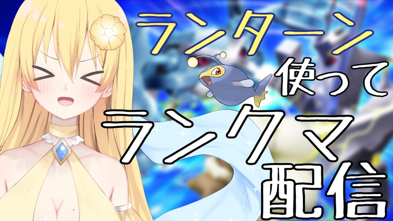 【ポケモンSV】ランターン使ってランクマ配信！【新人vtuber花宮茅愛：バ美肉】