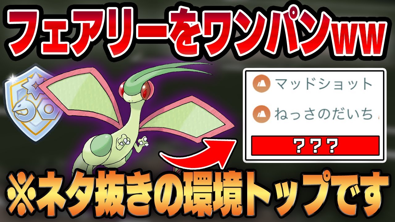 【ファンタジーカップ】まさかのフライゴンが最強過ぎる環境が到来ww衝撃のあの技があまりにも強すぎて振り相性をワンパンで葬り去る！！【GBL】