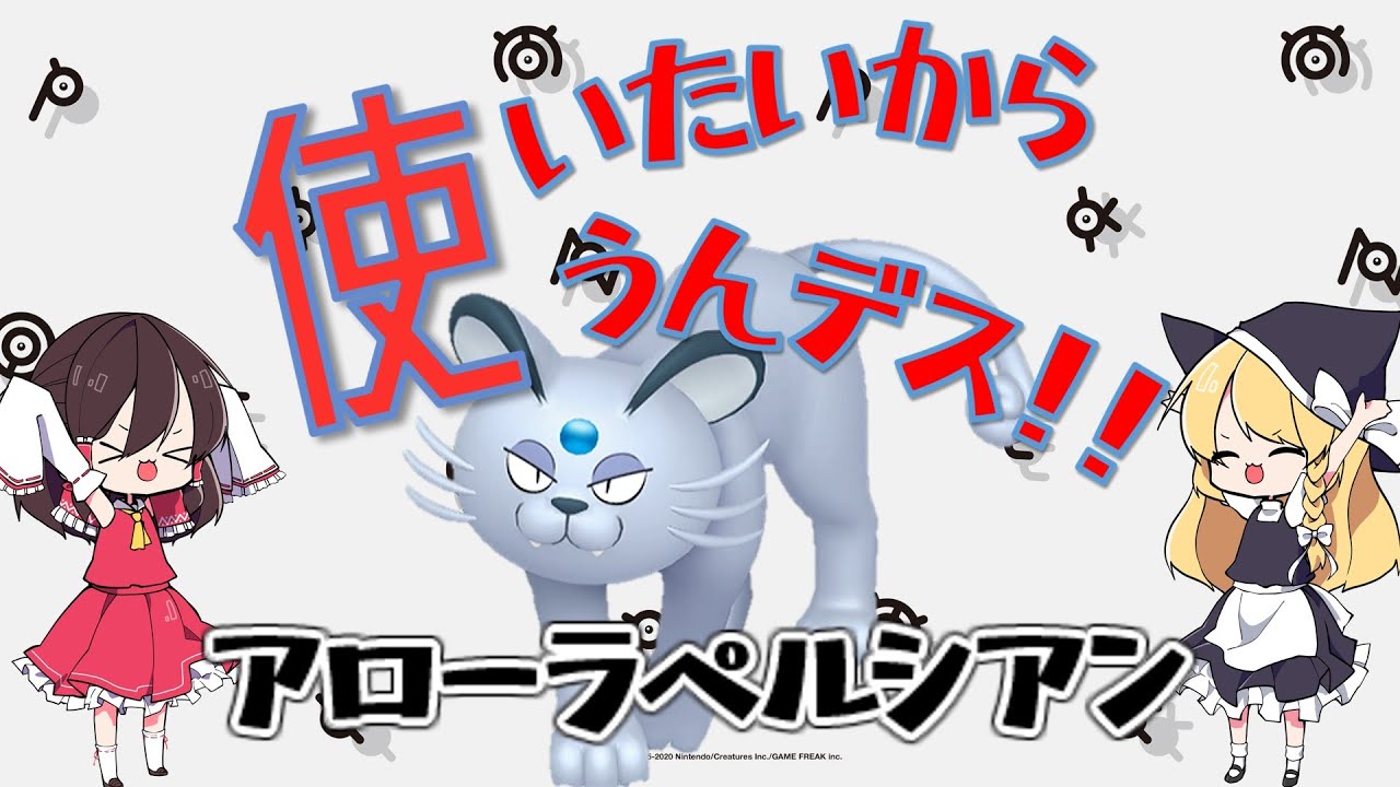 【ポケモンSV】使いたいから使うんデス！　PART. 4　アローラペルシアン【ゆっくり実況】