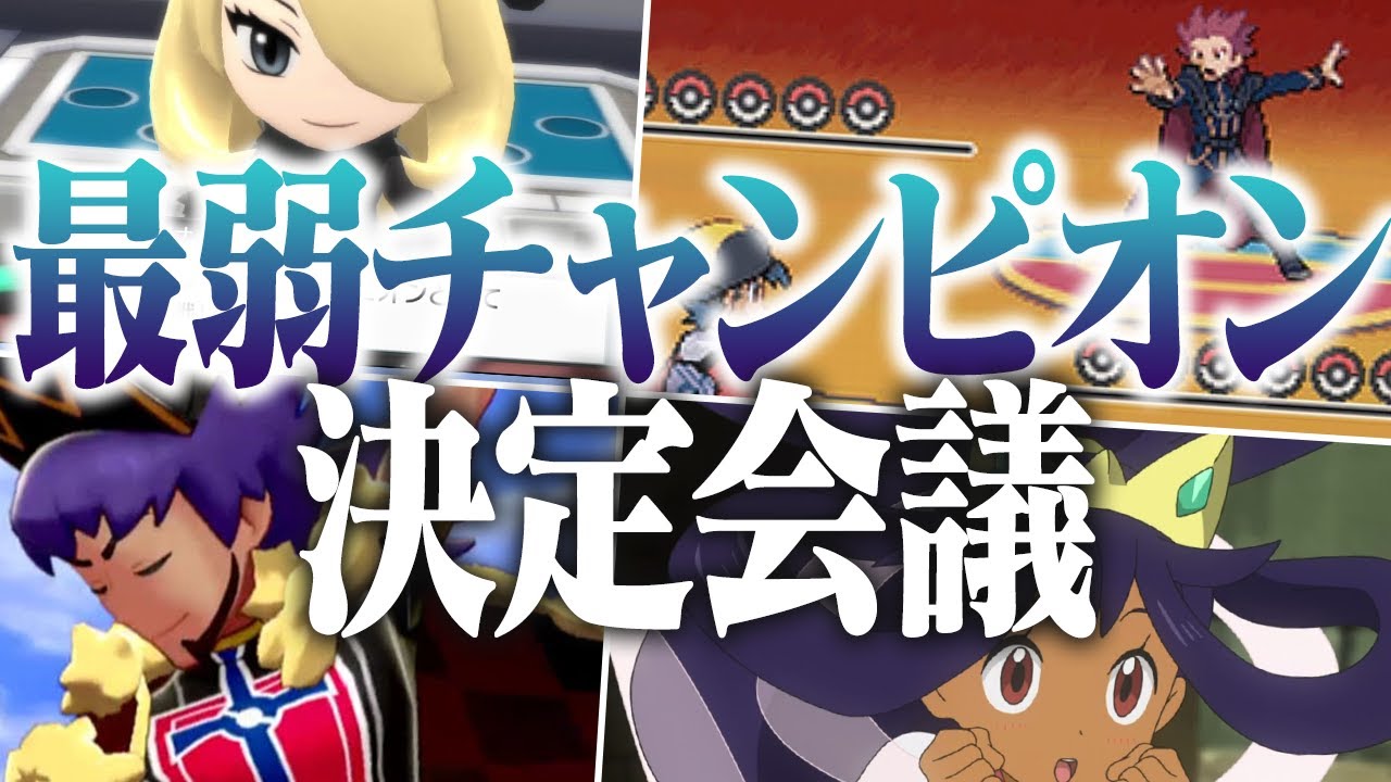 ポケモン対戦廃人2人による「歴代チャンピオン」最弱決定会議