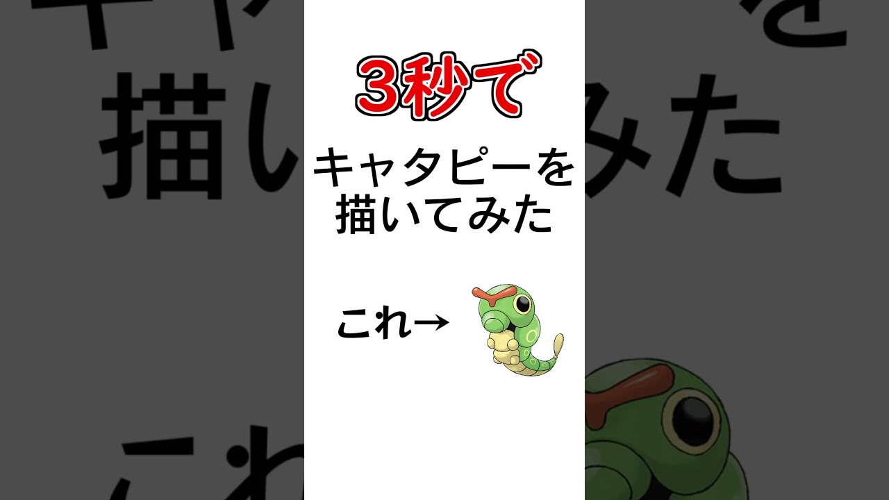 3秒でキャタピーを描いてみた #描いてみた  #イラストメイキング #3秒で描いてみた #shorts #Vtuber  #ブルーアーカイブ #ポケモン  #新人vtuber #羚王リレイア