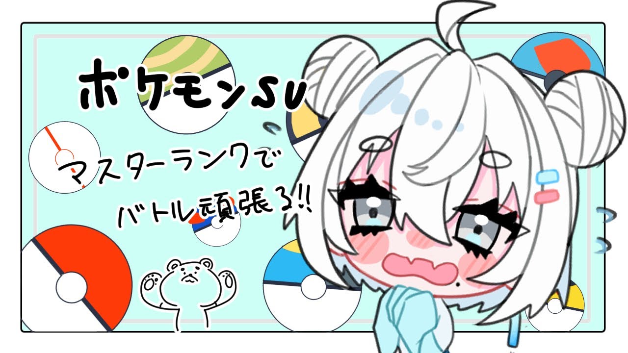 【ポケモンsv】ランクマ