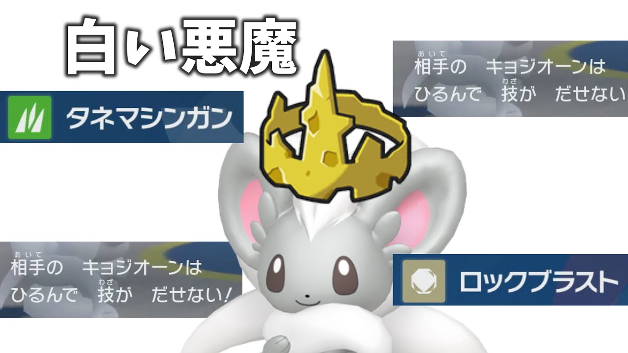 【ポケモンsv】怯み運ゲーでクソゲーを押し付ける「チラチーノ」がヤバすぎる
