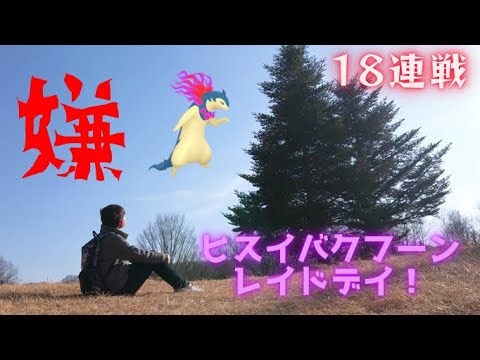 【ポケモンGO】このイベント嫌いになりそう…ヒスイバクフーンレイドデイ！18連戦！