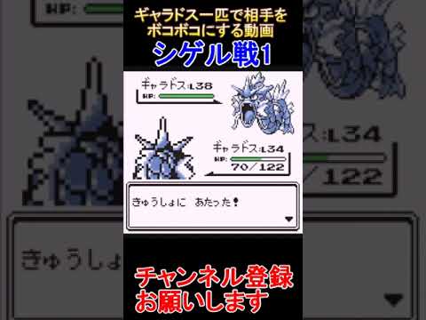 シゲル戦　ギャラドス一匹で相手をボコボコにする動画【ポケモン赤・緑】  #レトロゲーム　 #ポケモン  #ゲーム実況