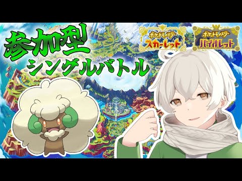 【視聴者参加型】エルフーンの幅を広げたいなと思います！ 型 and 対戦相手募集！【ポケモンSV】