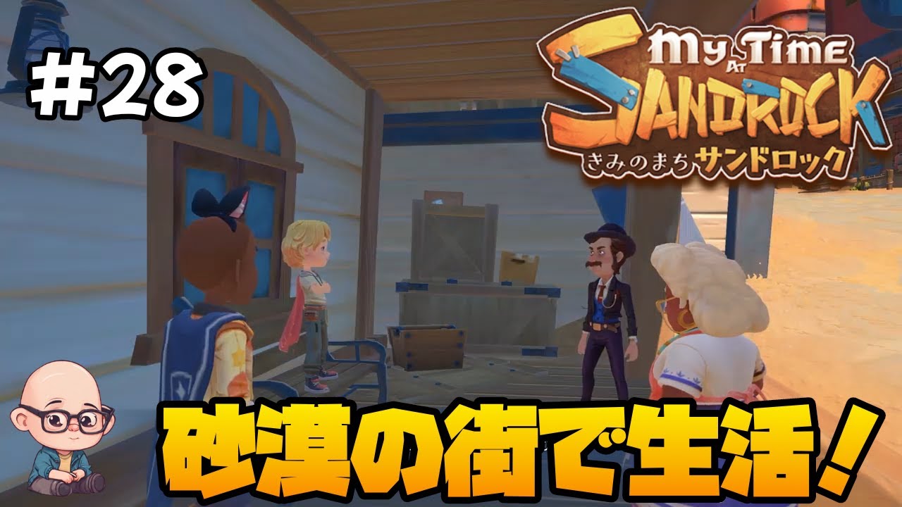 【きみのまちサンドロック】荒れ果てた砂漠の街でスローライフ！《第28回》「My Time at Sandrock」