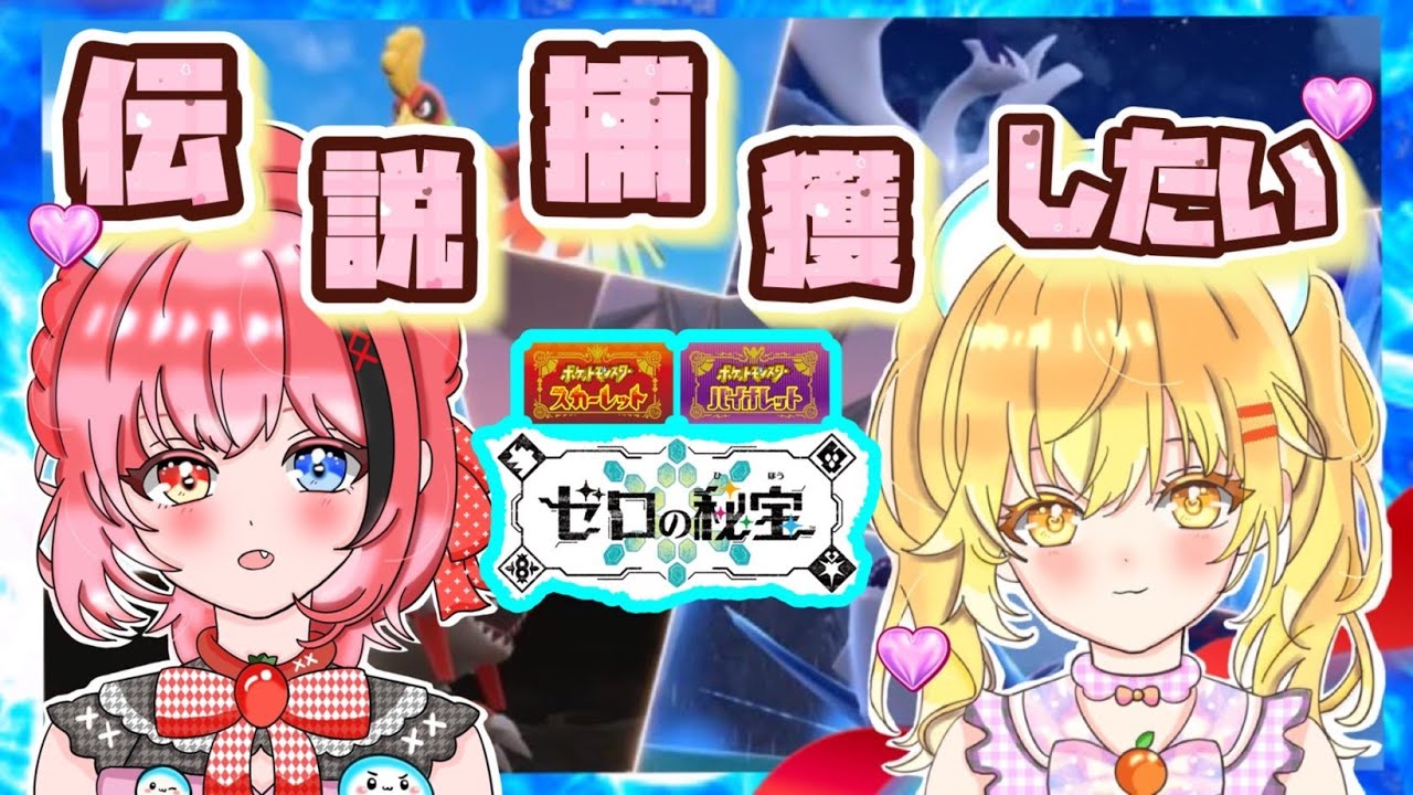 おやつで伝説ポケモンを一網打尽だ🍓🍊！！ネタバレ注意【ポケモンスカーレット】par28　 #ポケットモンスター  #ポケットモンスタースカーレット  #ポケモンsv