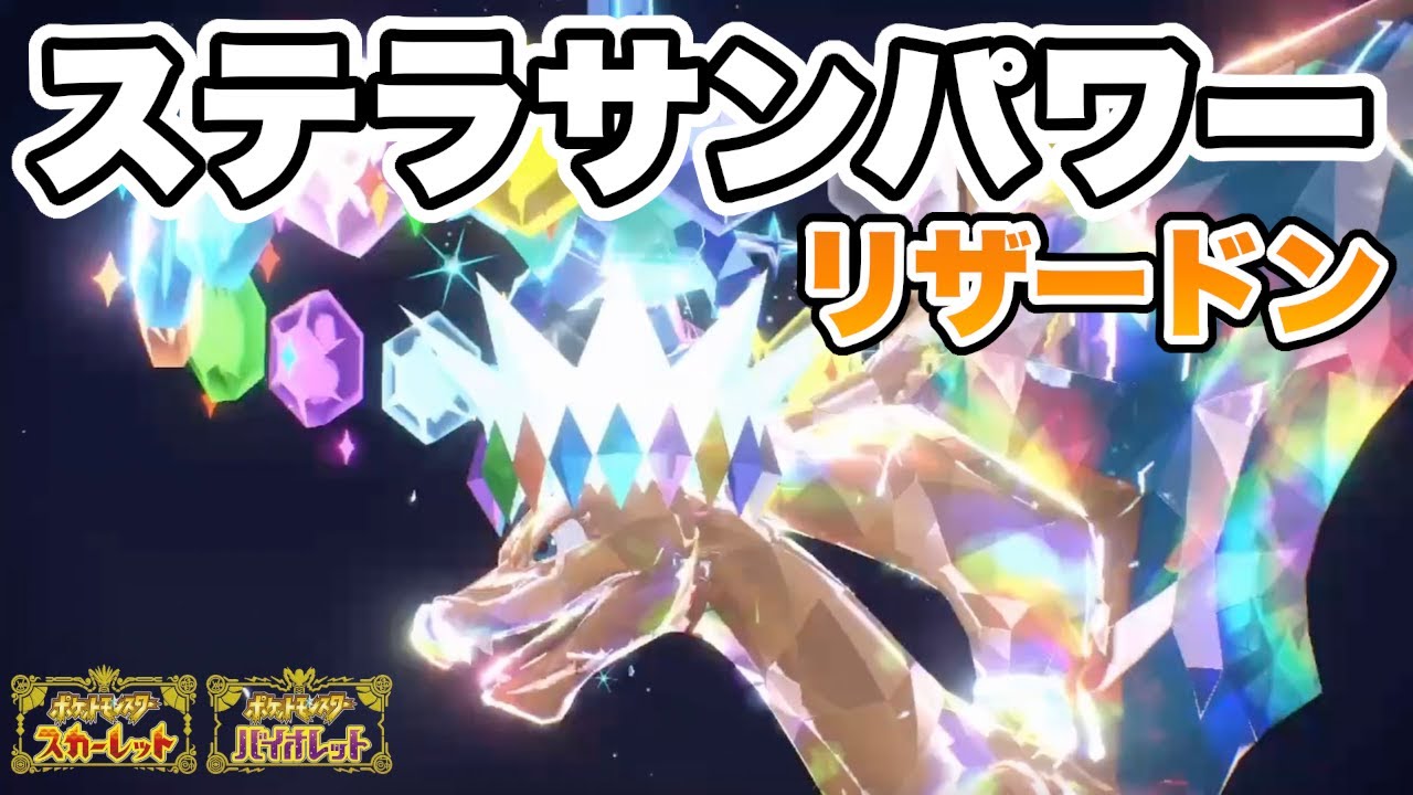 みんな大好き「リザードン」を使うならステラサンパワー型で決まり！【ポケモンSV】