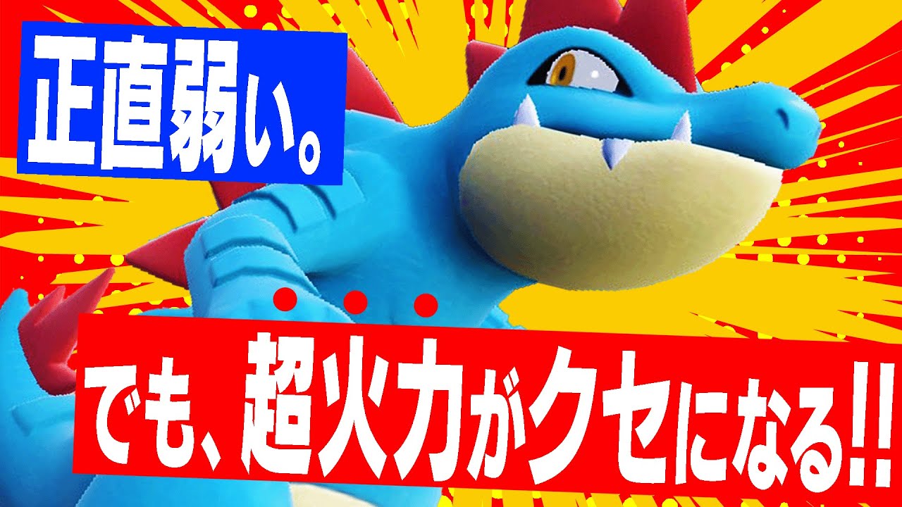 YouTubeでよく"バグレベルに強い"と言われているオーダイルさんの現実。【ポケモンSV】