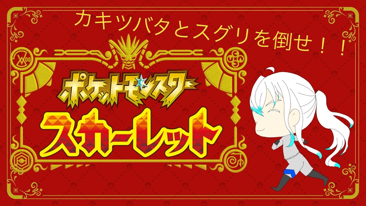 【ポケモンスカーレット】カキツバタにダイケンキを封印されました