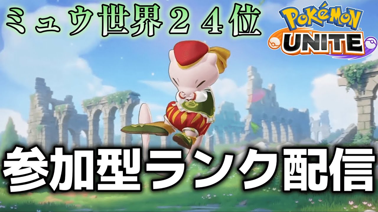 【ポケモンユナイト】新シーズンもミュウ！ 概要欄必読