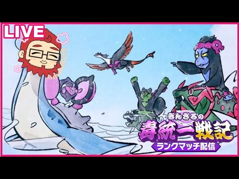 【ポケモンSV】モモワロウ、イイネイヌ、マシマシラ、キチキギス全員集合毒統一でカジュアルマッチいくぞ！【ぎんざるの毒統一戦記】