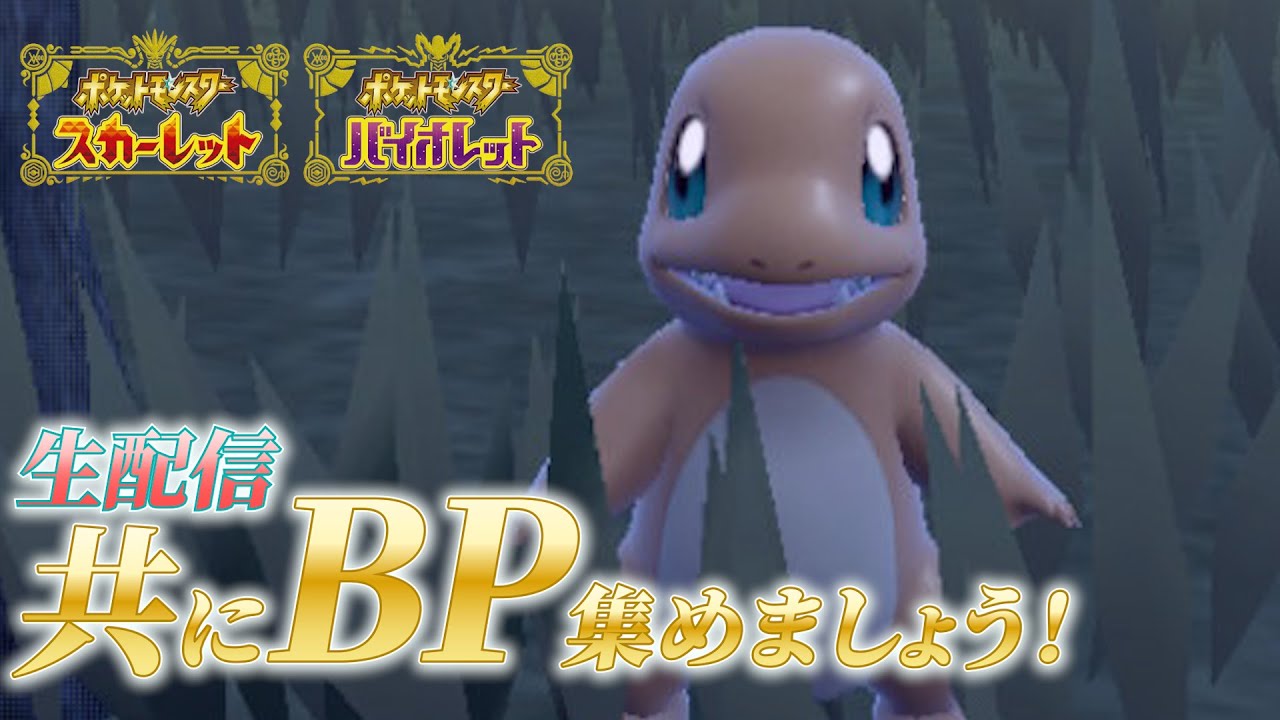 ポケモンsv　ＢＰ集めしましょ！