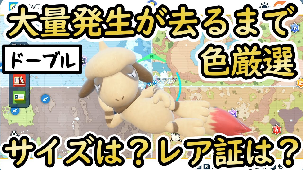 【色厳選チャレンジ】ドーブルの大量発生個体が絶滅するまで色違い厳選を続けたらレア証は？サイズは？【 #ポケモンSV 】