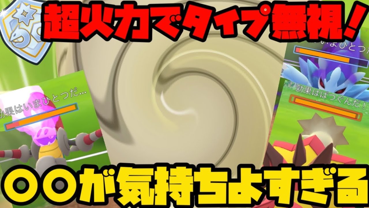 【ポケモンGO】マリルリに強く、タイプ無視の超火力を出せるポケモンが気持ちいいぞ！【ファンタジーカップ】