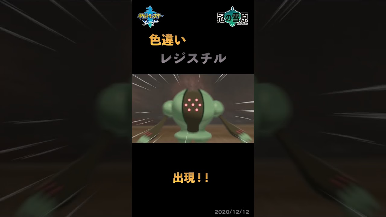 【色粘り】色違いレジスチル出現！#shorts #色違い #ポケモン #レジスチル
