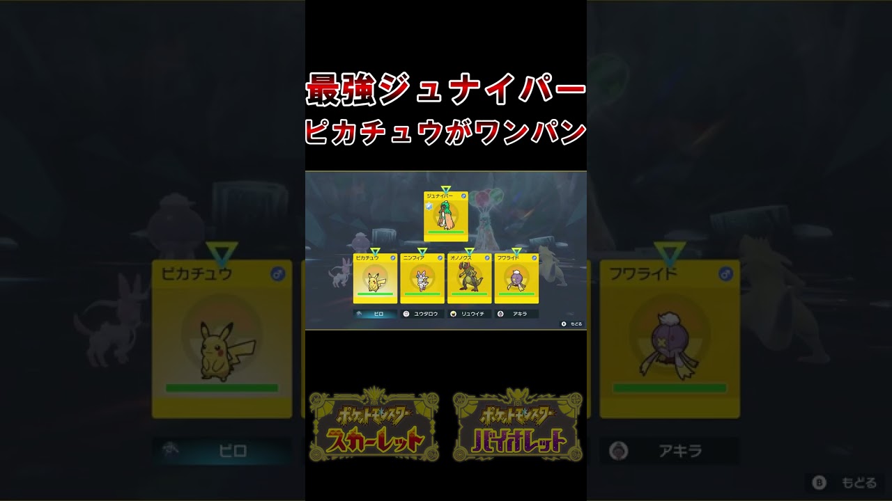 最強ジュナイパー、最強ピカチュウがワンパン【ポケモンSV】#shorts #ゲーム #ゲーム実況 #ゲーム実況者