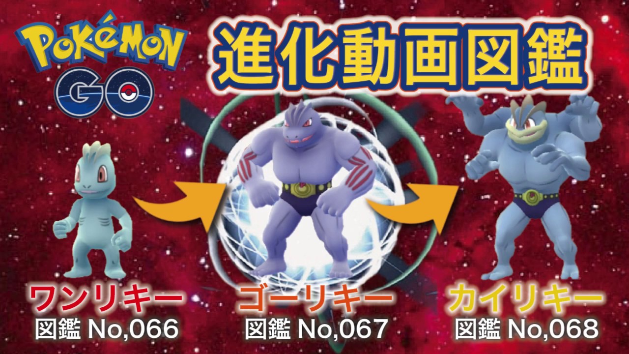 【ポケモンGO進化図鑑】066「ワンリキー」→067「ゴーリキー」→068「カイリキー」