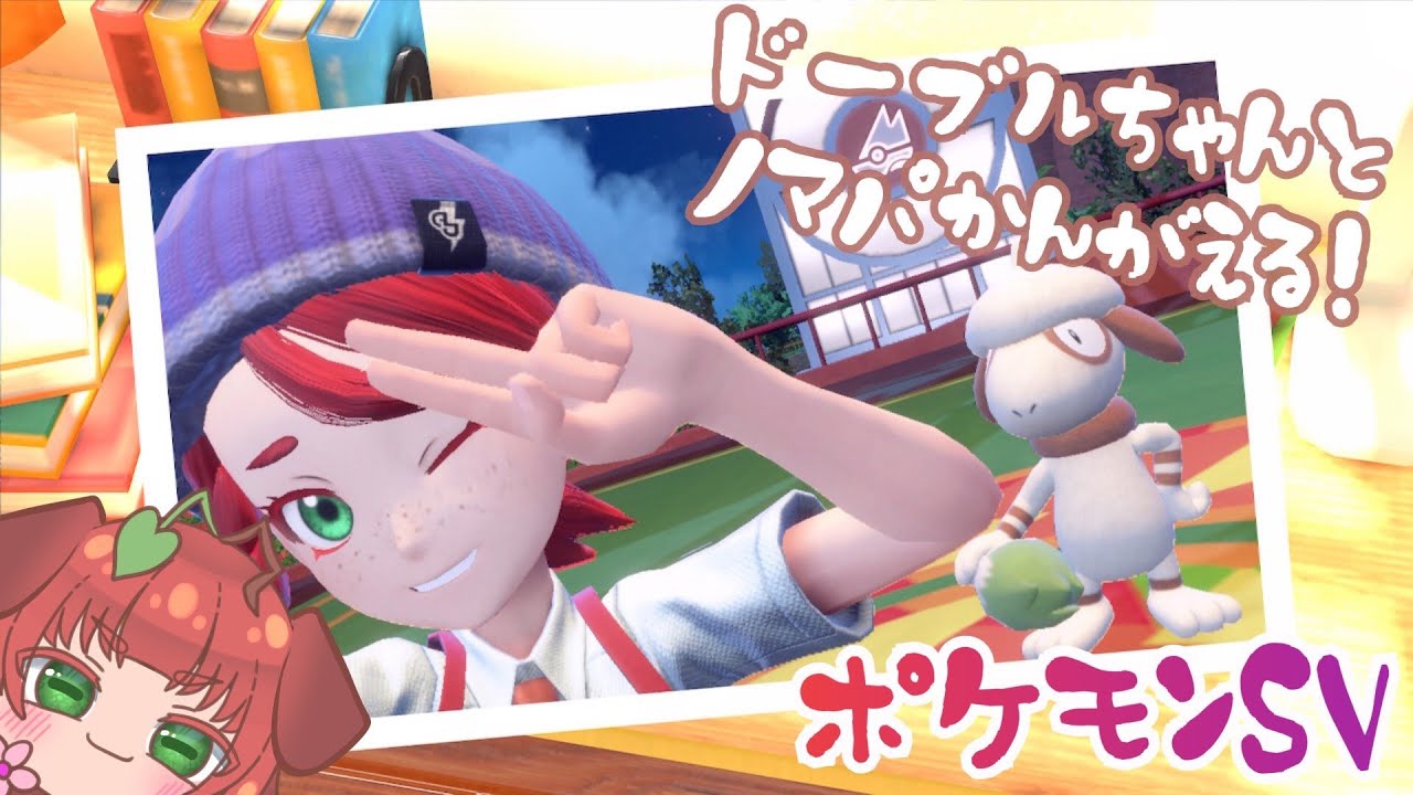 《ポケモンSV/育成/ノーマルタイプ/#2》ドーブルちゃんのための現環境用のノーマルパーティーを考えよう！