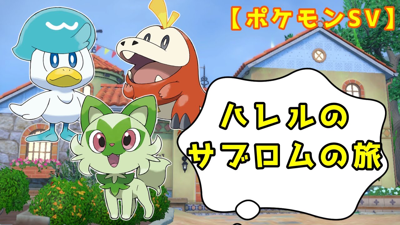 【ポケモンSV】スカーレットを旅します【ハレル】