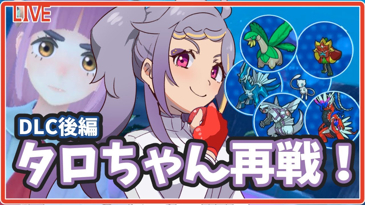【 DLC後編】　時空を歪め悪夢を生む留学生、トロピウスを愛でる。　三日目 【 #ポケモンスカーレット 】ヒサクラアイトch #vtuber
