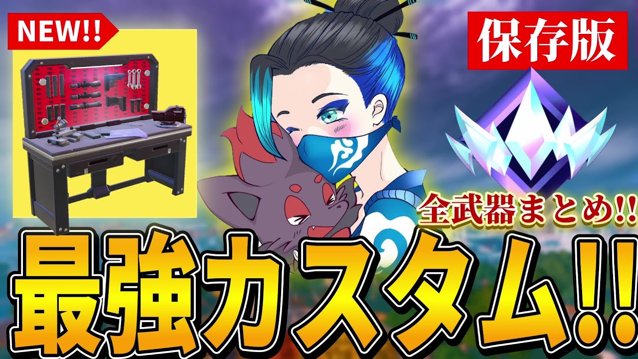 【保存版・必見!!】アンリアル勢による全武器最強カスタムまとめ!!【Fortnite/フォートナイト】