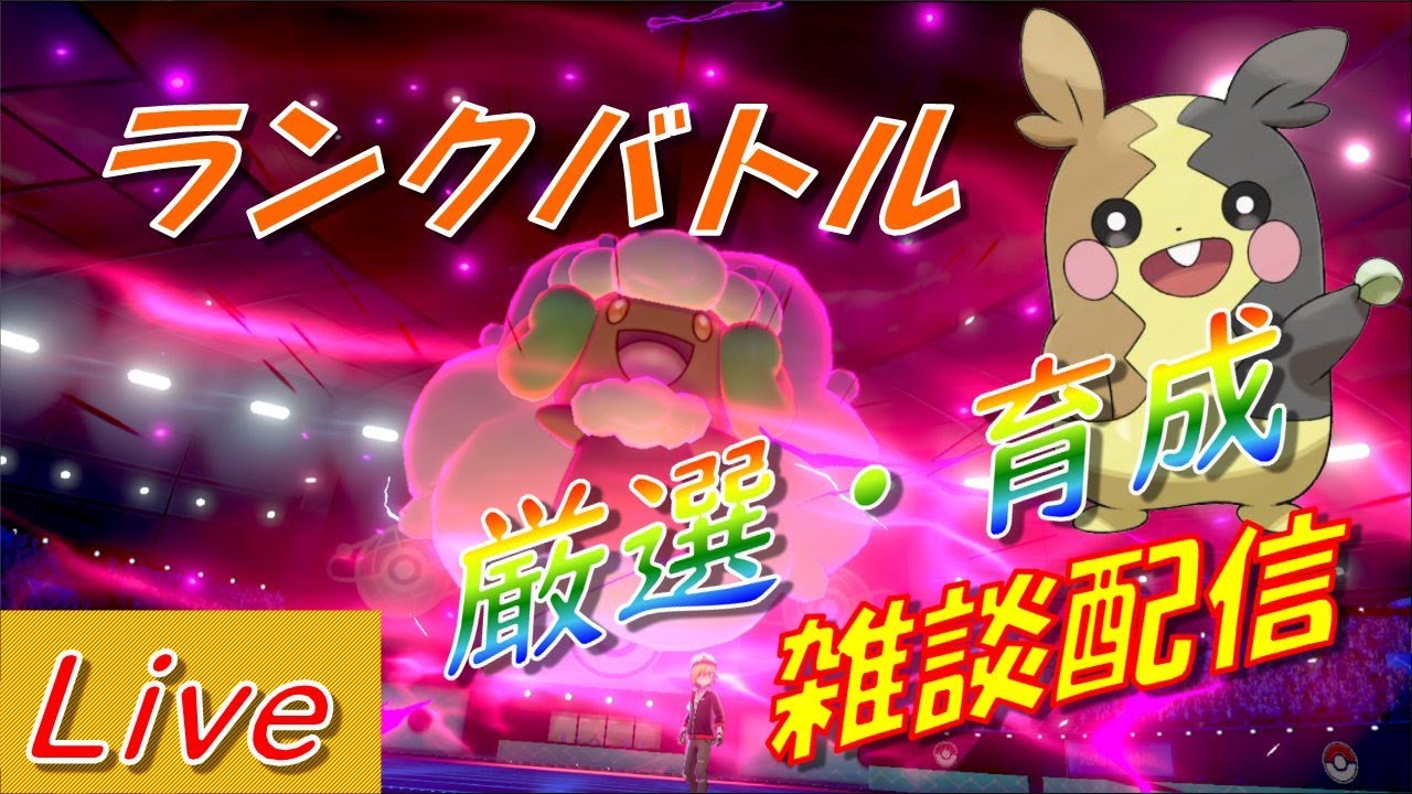 【ポケモン剣盾】ランクマ＆夢ココロモリ厳選　孵化余り交換＆ダイマックス【初見さん大歓迎】