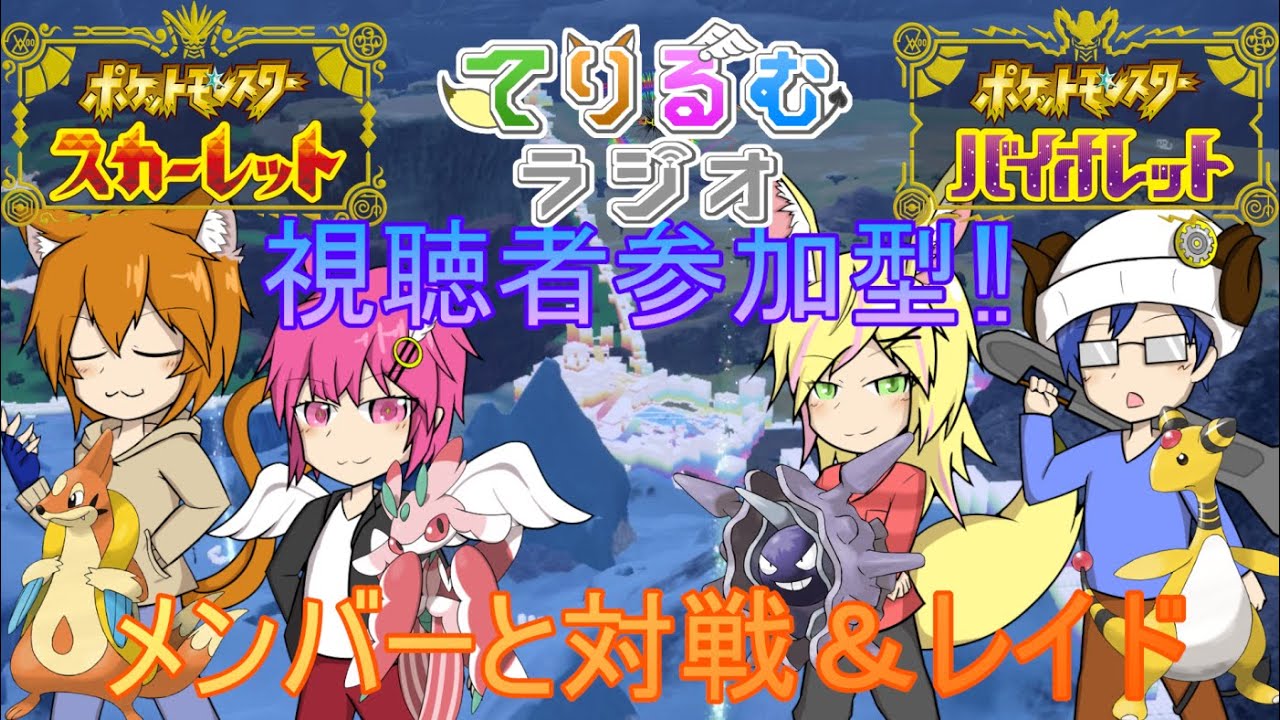 【＃ポケモンSV】#49　 視聴者参加型‼てりるむメンバーと対戦＆レイド　【#てりるむラジオ】