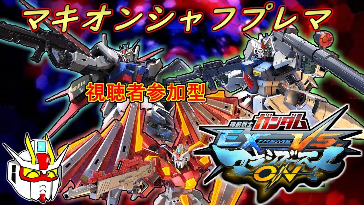 【参加型】へっぽこストライクの日常　シャッフルプレマ編　#40　【マキオン】