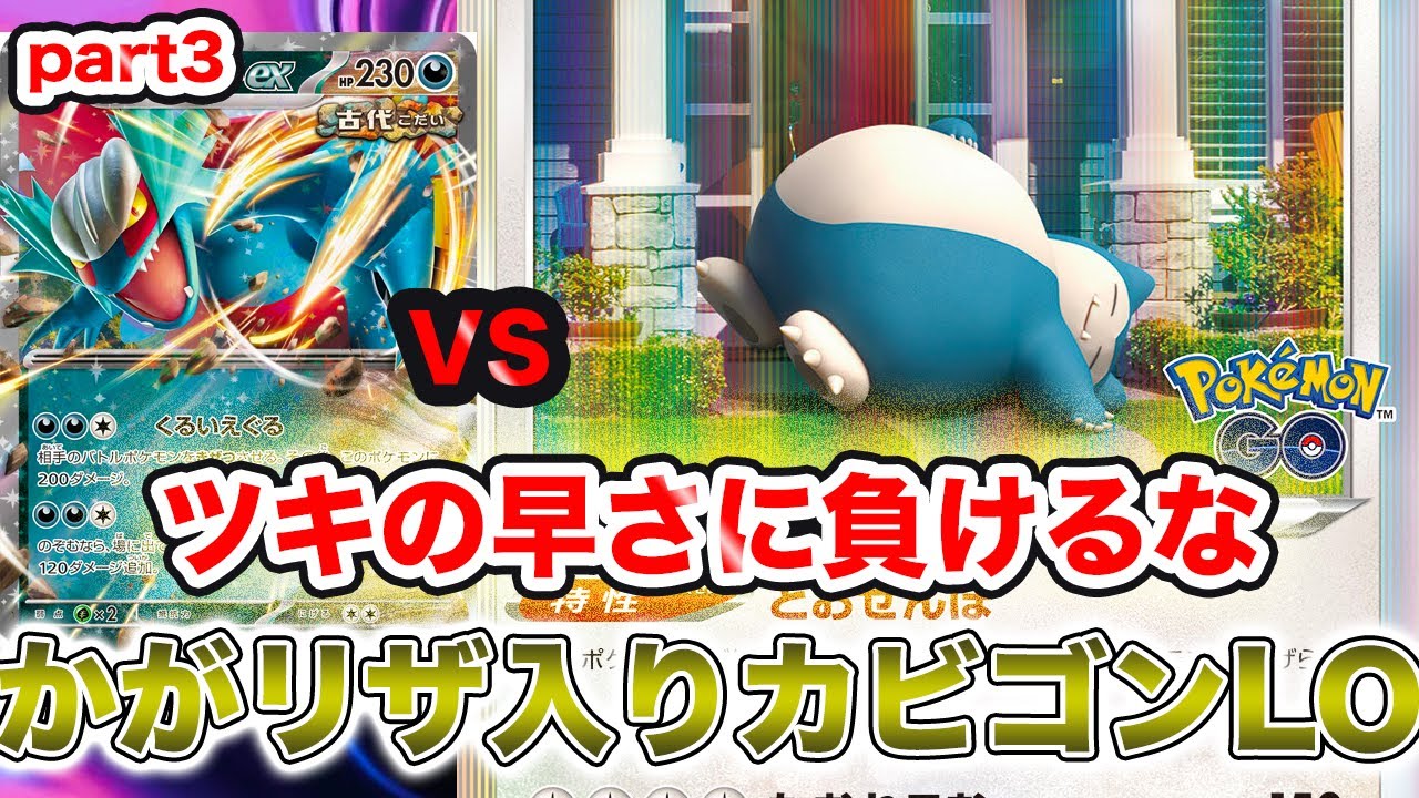 【ポケカ対戦】野党三姉妹をひたすら打て！かがリザ採用カビゴンLOpart3[PTCGL]