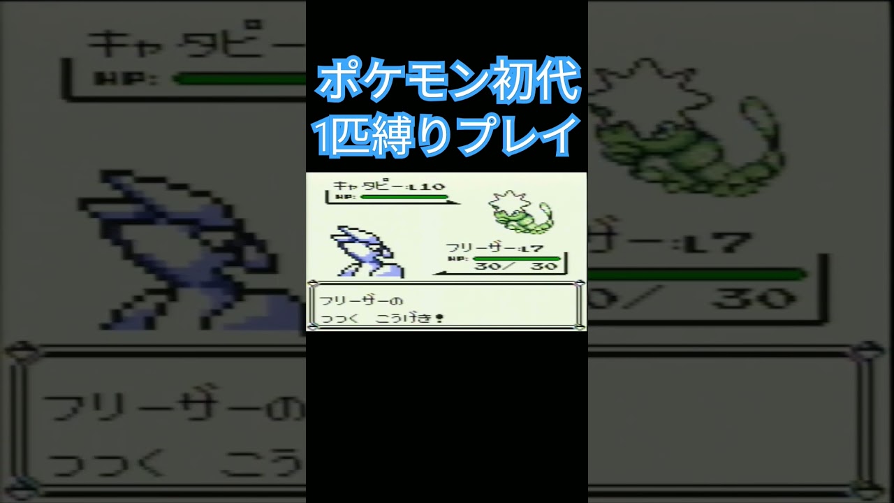 【ポケモン初代】ポケモン初代1匹縛りプレイ!!フリーザーver【縛りプレイ】#ポケモン初代 #縛りプレイ #フリーザー #ゲーム実況