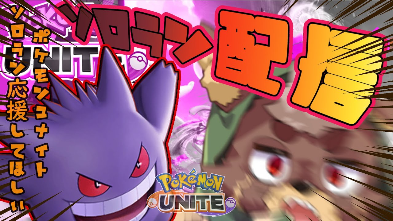 【ポケモンユナイト】みんなが起きるまでにマスターになる！(´・ω・｀)【ランクマ】【ソロ】 ＃雑談　＃Vtuber　#shorts #pokémon  #ゲンガー  #ポケモンユナイト  #縦型配信