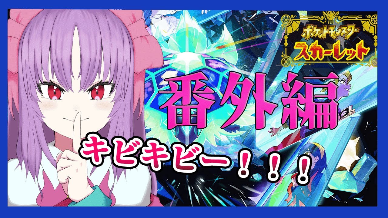 ポケモンSV！！番外編！！！キビキビーーー！！【全力配信】
