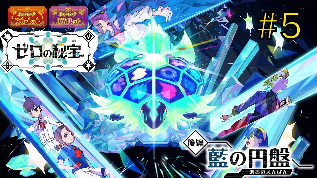 【ポケモンSV】DLCゼロの秘宝後編　藍の円盤　#5　番外編