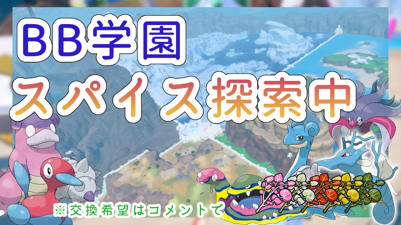 【ポケモンSV】ブルーベリー学園 スパイスレイド探索・勉強中