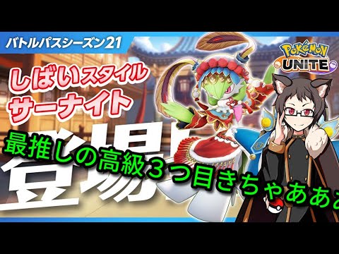 【参加型】最推しの高級３つ目きちゃあ！サーナイトランカー猫VTuberが皆と楽しく遊ぶ【ポケモンユナイト】【元声優ツッコミ系Vtuber】