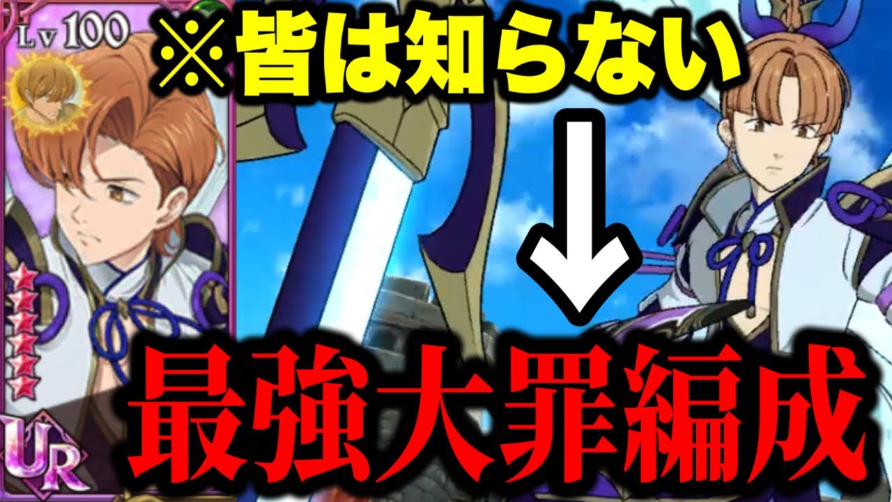 過去キャラで大罪パが超強化！？マジメリと覚醒キングを使った最強編成がヤバすぎる...【グラクロ】【七つの大罪グランドクロス】