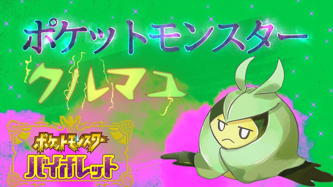 【虫草統一】クルマユと共に part２【ポケットモンスター バイオレット】