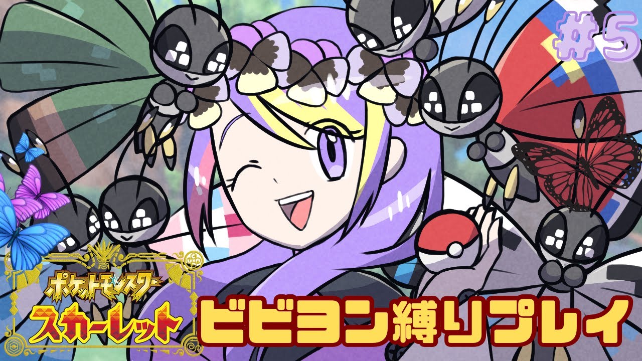 【縛り】飲酒メインで、ビビヨンだけでストーリーくりあ目指す！#5【ポケモンSV】