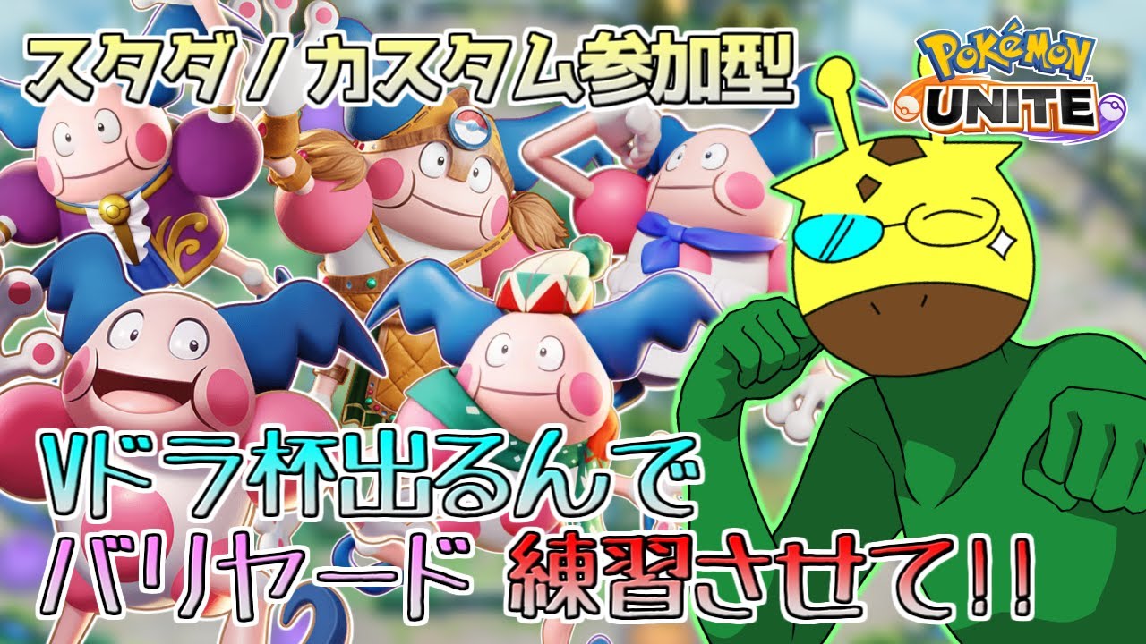 【#ポケモンユナイト  スタダ/カスタム参加型】Vドラ出ること決まったんで精一杯擦らせていただきます