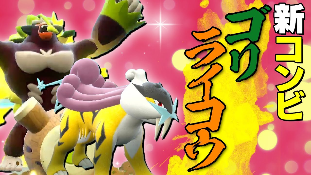 【相性抜群】動物園コンビ『ゴリライコウ』！ゴリラ引き連れて先輩の意地見せてやんよ～【ポケモンSV】